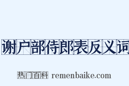 谢户部侍郎表反义词是什么意思的图片